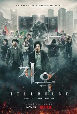 地狱公使 지옥 (2021) 「1080P HDR」